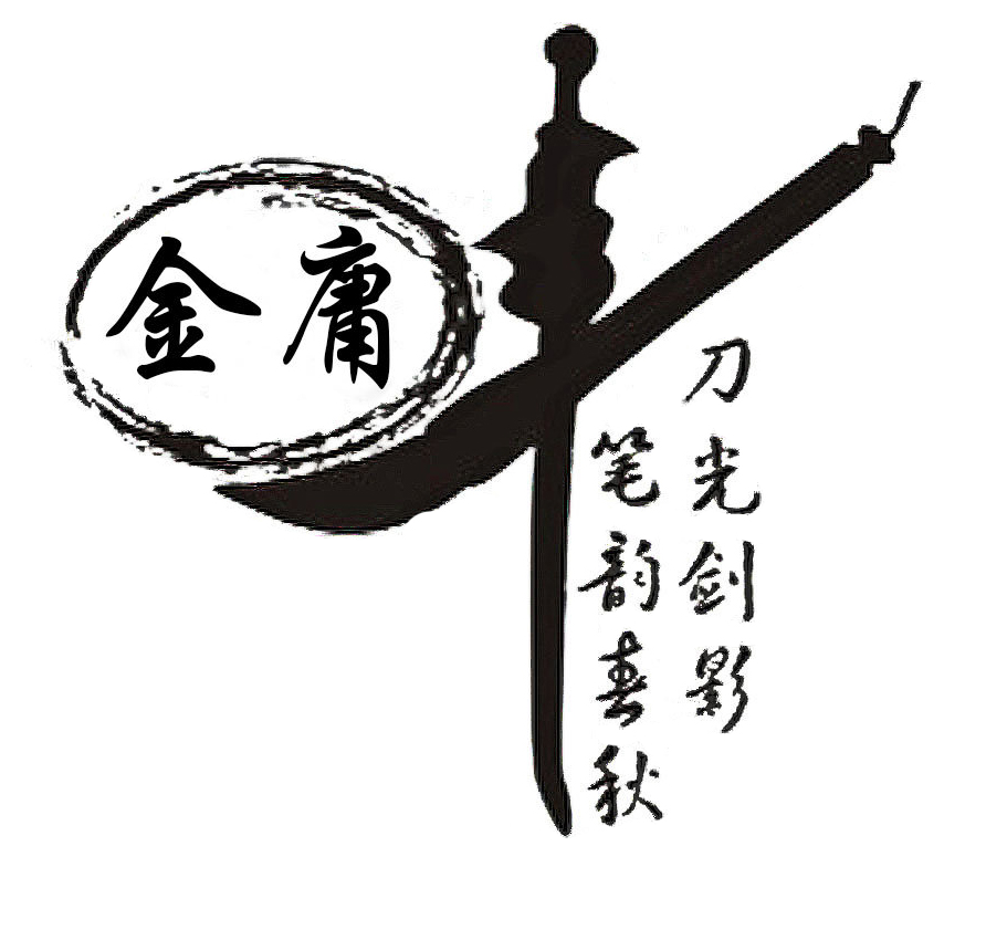 2 金庸先生，再見(jiàn)1.jpg