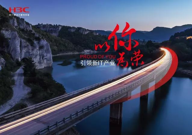 新華三引領(lǐng)新IT行業(yè)，拓產(chǎn)興業(yè)，與有榮焉。