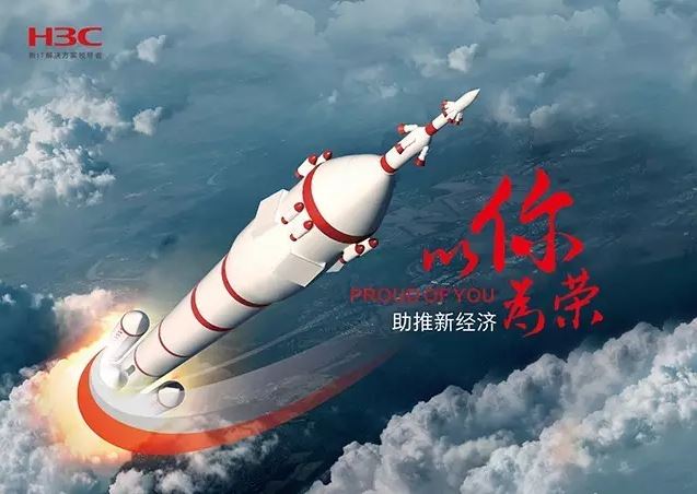 新華三依托先進的IT技術助推新經濟，推動國家實現(xiàn)強國富民，與有榮焉。